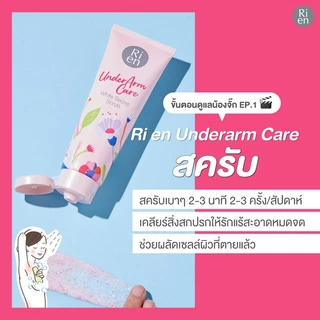 Ri en Underarm Care White Secret Scrub 100g ริเอ็น สครับสูตรอ่อนโยนเพื่อผิวใต้วงแขน.