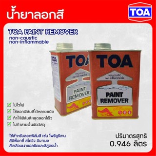 TOA น้ำยาลอกสี ขนาด 1/4 แกลลอน (0.946ลิตร) สามารถใช้ลอกฟิล์มสีได้หลายชนิด