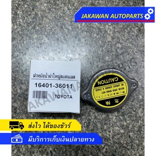 ฝาหม้อน้ำ TOYOTA ฝาใหญ่ สแตนเลส