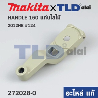 ก้านหมุน (แท้) เครื่องไสไม้ Makita มากีต้า รุ่น 2012NB #124 (272028-0) (อะไหล่แท้100%) HANDLE 160