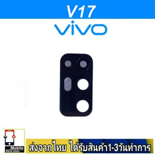 กระจกเลนส์กล้องหลัง VIVO V17 เลนส์กล้อง Len กระจกกล้องหลัง เลนส์กล้องVIVO รุ่น V17