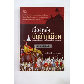 เบื้องหลังบัลลังก์เลือด จากพระเจ้าทรงธรรมถึงพระเจ้าปราสาททอง **มือสอง**