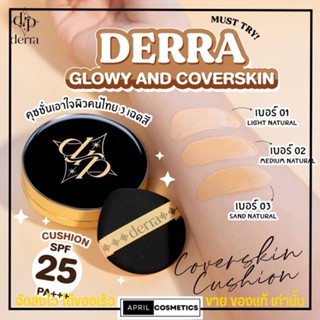 พร้อมส่ง🔥 คุชชั่น เดอร์ร่า Derra ปกปิดดี คุชชั่นลดสิว คุชชั่นเดอร่า เหมาะกับผิวคนไทย 10g.