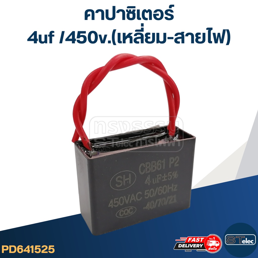 คาปาซิเตอร์ 6uf 450v.(เหลี่ยม-สายไฟ)