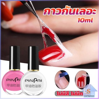 กาวทาขอบเล็บกันเลอะ  สำหรับทาขอบเล็บกันสีทาเล็บเลอะ สีชมพู กับ สีขาว Nail Polish