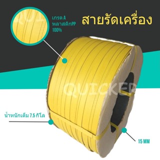 ถูกมาก สายรัดเครื่อง สายรัดพลาสติก สีเหลือง 15mm (หนัก 7.5 กก. ยาวประมาณ 850 ม.) 1 ม้วน ส่งฟรี