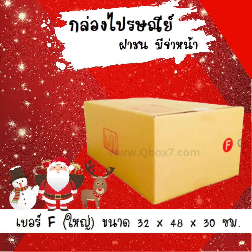 กล่องไปรษณีย์ เบอร์ F ขนาด 30×45×20 ซม. กล่องพัสดุฝาชน แพ็ค 20 ใบ หนา 3 ชั้น ราคาส่ง พร้อมส่ง Quickc