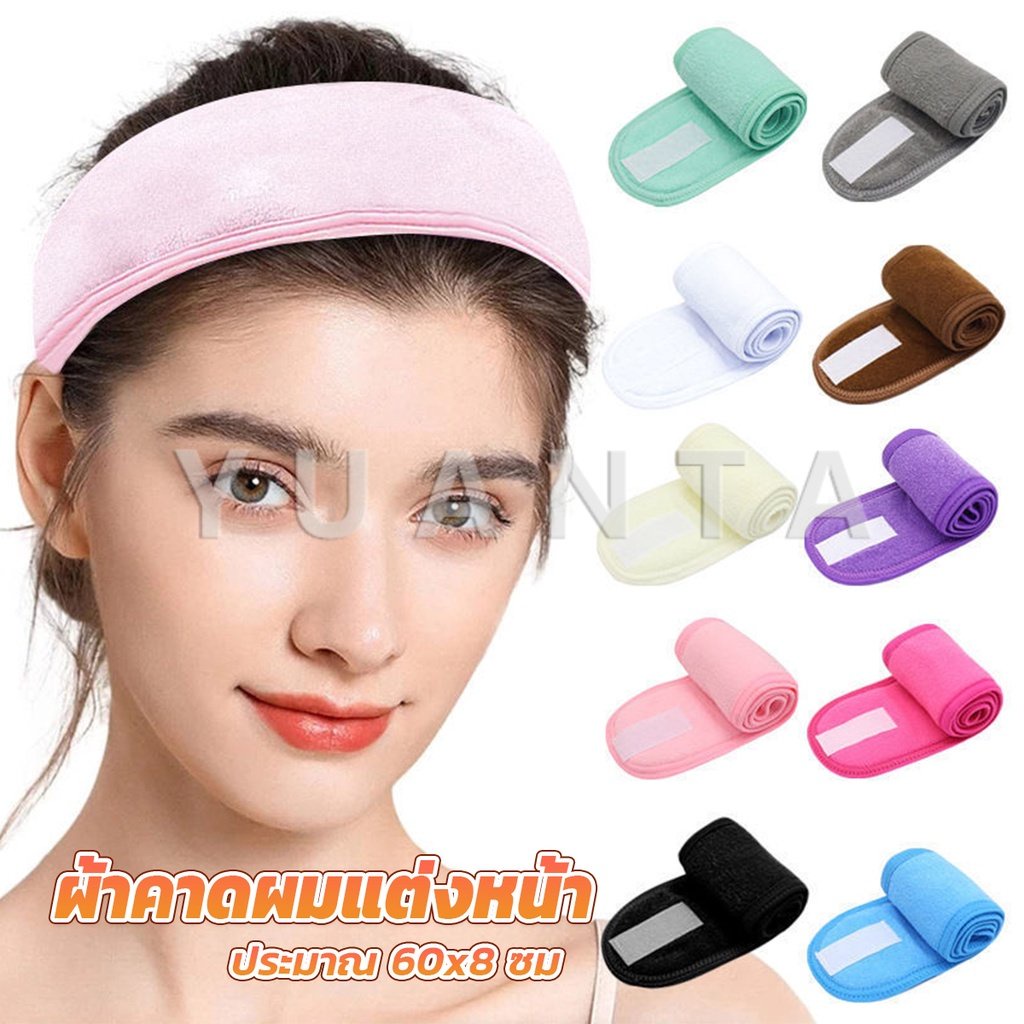 Yuanta ผ้าคาดผม ผ้าคาดผมแต่งหน้า ผ้าคาดผมนวดหน้า อาบน้ำ สีพื้น  Headband
