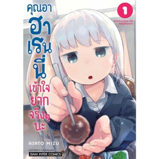 นายอินทร์ หนังสือ คุณอาฮาเรนนี่เข้าใจยากจริงๆนะ เล่ม 1