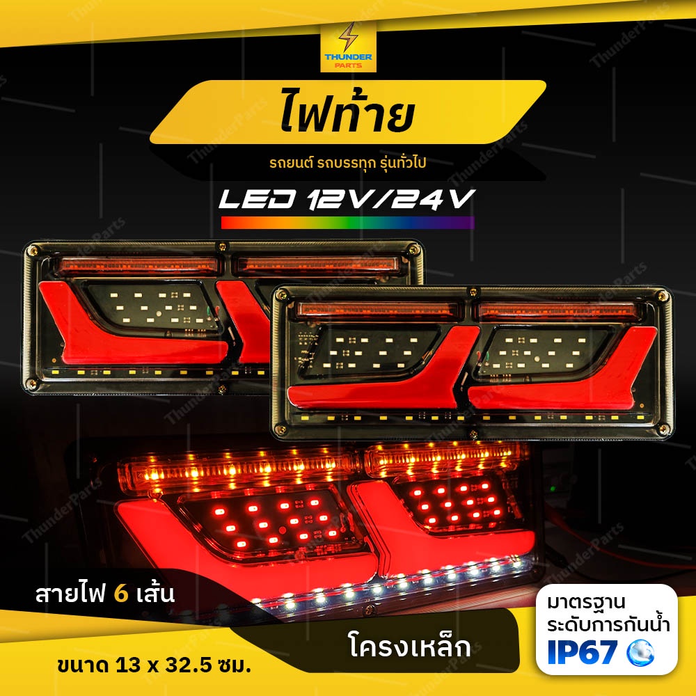 ใหม่!! ไฟท้าย 12Vและ24V LED ยาว32ซม. ไฟท้ายพร้อมไฟเลี้ยววิ่ง -โครงเหล็ก ไฟสัญญาณรถยนต์ รถบรรทุก  และทั่วไป (Apollo32c)