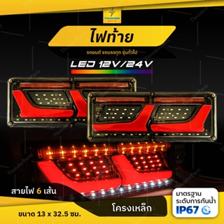 ใหม่!! LED 12V/24V ไฟท้ายรถยนต์ รถบรรทุก ไฟท้ายพร้อมไฟเลี้ยววิ่ง *โครงเหล็ก LED 2ชิ้น (ซ้าย-ขวา) Apollo-S