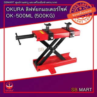 OKURA แม่แรงยกรถมอเตอร์ไซค์ ลิฟท์ยกรถมอเตอร์ไซค์ OK-500ML Motorbike Lift Jack