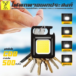 4 โหมดการทำงาน ไฟพวงกุญแจมินิ USB ไฟทำงาน / ที่เปิดขวดไฟฉาย LED แบบพกพา ไฟฉุกเฉินสำหรับตั้งแคมป์ #B-099