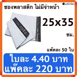 ซองไปรษณีย์พลาสติก ไม่พิมพ์จ่าหน้า 25 X 35 ซม. (แพ๊คละ 50 ใบ)