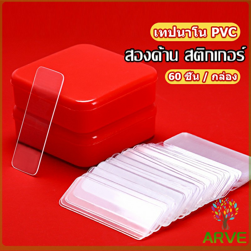 ARVE เทปกาวสองหน้า 1 กล่อง มี 60 ชิ้น แบบใส ไม่มีรอย ใช้ซ้ําได้ กันน้ํา Home & Living