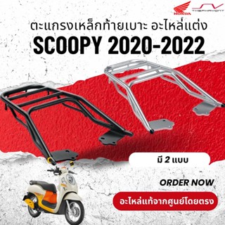 ตะแกรงเหล็กท้ายเบาะ อะไหล่แต่ง Scoopy 2020-2022 [ ของแท้ Honda ]