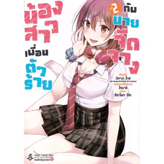 Bundanjai (หนังสือ) การ์ตูน น้องสาวเพื่อนตัวร้ายกับนายจืดจาง เล่ม 2