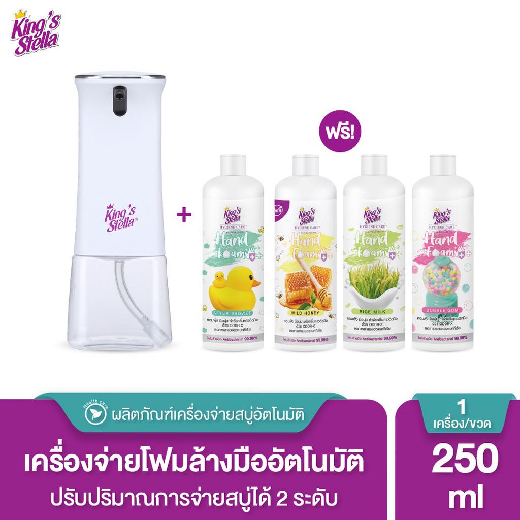 Kings Stella เครื่องจ่ายโฟมล้างมืออัตโนมัติ สีขาว พร้อมรีฟิล Kings Stella ไฮจีนแคร์ แอนตี้แบคทีเรียล 250 ml