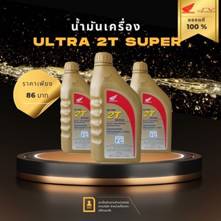 น้ำมันเครื่อง จักรยายนต์ 2 จังหวะ ชนิดพิเศษ   ยี่ห้อ Honda รุ่น Ultra 2T super ขนาด 0.5ลิตร [ ของแท้ Honda ]