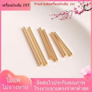 💖เครื่องประดับ DIY ขายส่ง💖การรักษาสี 14K ชุบทองหูบาร์หูบาร์หลอดสี่เหลี่ยมยาวแขวนบาร์แฮนด์เมดสร้อยคอต่างหูแขวนวัสดุ DIY[ท่อชุบทอง/สร้อยคอ/สร้อยข้อมือ/ต่างหู/กําไลข้อมือ]