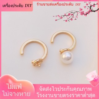 💖เครื่องประดับ DIY ขายส่ง💖คลิปหนีบหู รูปตัว C ชุบทอง 14K ประดับไข่มุกคริสตัล แฮนด์เมด DIY[ตุ้มหู/กิ๊บติดหู/ที่เกี่ยวหู/ต่างหูหนีบ/เอียร์ดรอป]