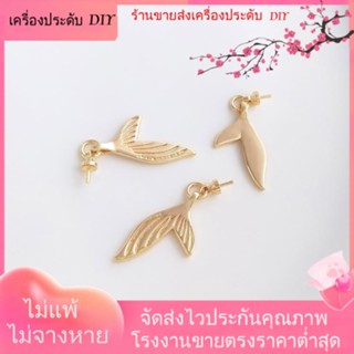 💖เครื่องประดับ DIY ขายส่ง💖จี้หางนางเงือก ชุบทอง 14K แฮนด์เมด สําหรับแขวนเครื่องประดับ สร้อยคอ สร้อยข้อมือ DIY[จี้/ลูกปัด/สร้อยคอ/สร้อยข้อมือ/ต่างหู/กําไลข้อมือ]