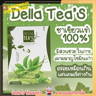 ชาเขียวคุมหิว ซ้อฝัน DELLA​ TEAS​  ชาเขียวซ้อฝัน เดลล่าทีส์💚