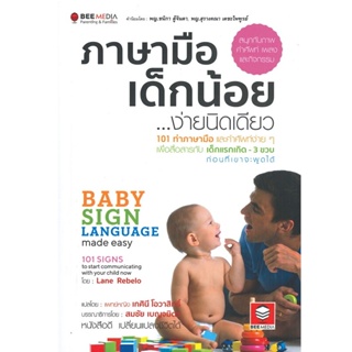 B2S หนังสือ ภาษามือเด็กน้อย...ง่ายนิดเดียว 101 ท่าภาษามือและคำศัพท์ง่าย ๆ เพื่อสื่อสารกับเด็กแรกเกิด - 3 ขวบ