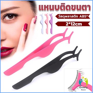 Comfy แหนบติดขนตาปลอม เครื่องมือเสริมความงาม False eyelash curler