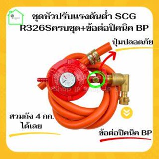 {ชุดหัวปรับแก๊สแรงต่ำSCG R326S พร้อมสายnekoครบชุด+ข้อต่อปิคนิค BP } หัวปรับแก๊สแรงดันต่ำ หัวปรับเตาแก๊ส หัวปรับแรงแก๊ส