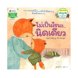 B2S หนังสือ ไม่เป็นไรนะ...นิดเดียว (ปกอ่อน)