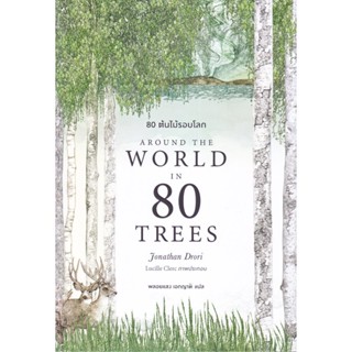 B2S หนังสือ 80 ต้นไม้รอบโลก Around the World in 80 Trees