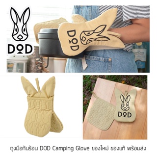 ถุงมือและแผ่นรองกันร้อน แคมป์ปิ้ง DOD Camping Glove ของใหม่ ของแท้ พร้อมส่ง