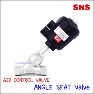 ASV-พิสตั้นแอร์คอนโทรลวาวล์ ชนิด 2/2 พอต ASV Air Control Valve 2/2 Port Angle seat Valve Piston Valve