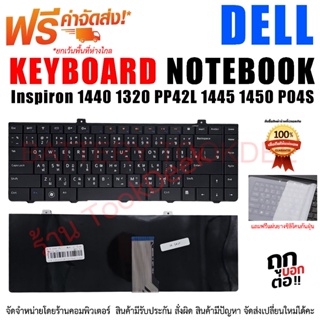 KEYBOARD คีย์บอร์ด เดล DELL Inspiron 1440 1320 PP42L 1445 1450 P04S ไทย-อังกฤษ