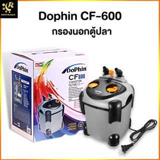 Dophin CF-600 กรองนอก สำหรับตู้ 16-20 นิ้ว กรองตู้ปลา กรองนอกตู้ External Filter