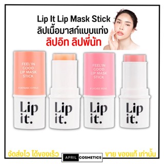 Lip it ลิปมาส์ก ลิปอิท Feelin Good Mask Stick บำรุงริมฝีปาก แก้ปากคล้ำ ปากแห้ง ปากลอก เป็นขุย มาส์กปาก ลิปพี่นัท 5.5g