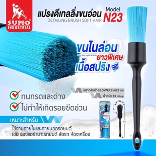 แปรงดีเทลลิ่ง ขนอ่อน รุ่น N23 SUMO แปรงดีเทลลิ่ง ขนไนลอนยาวพิเศษเนื้อสปริง OIL8448