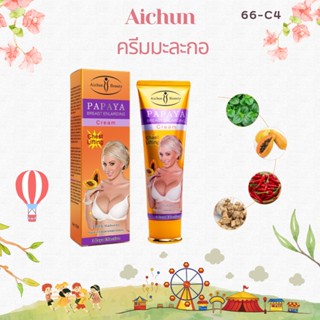 ครีมนวดหน้าอก Aichun ครีมนวดหน้าอก ครีมทาหน้าอก  ครีมมะละกอ ครีมทานมใหญ่ 100ml