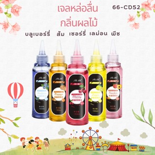 เจลหล่อลื่น เจลหล่อลื่นกลิ่นผลไม้ Qingq ขนาด 150ml  มีให้เลือก 5กลิ่น ฟินสุดๆ