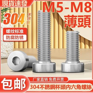 (((M5-M8) สกรูซ็อกเก็ตสเตนเลส 304 หัวหกเหลี่ยม แบบบาง M5 M6 M8