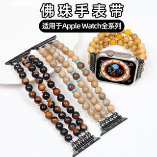 พร้อมส่ง สายนาฬิกาข้อมือ ลูกปัดไม้จันทน์ สําหรับ apple Watch 8 7 6 s8 Iwatch 4 5