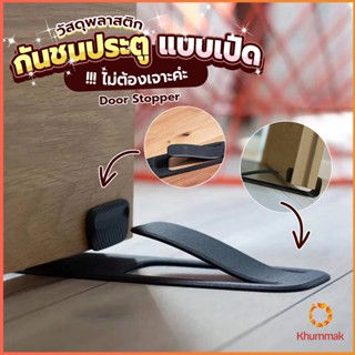 Khummak กันชนประตูพลาสติก  ไม่ต้องเจาะ ยึดด้วยแผ่นกันลื่น Door Stopper