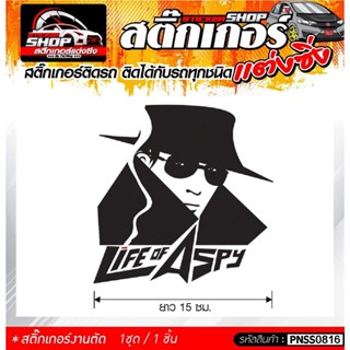 LIFE OF SPY  สติ๊กเกอร์ติดรถทั่วไป  แต่งซิ่ง ติดกับรถได้ทุกรุ่น ทุกสีรถ ขนาดความยาว 15 ซม. 1ชุด มี1ชิ้น