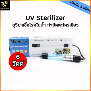 UV หลอดยูวี 6W ฆ่าเชื้อโรค กำจัดตะไคร่เขียว ในตู้ปลา บ่อปลา 6 วัตต์