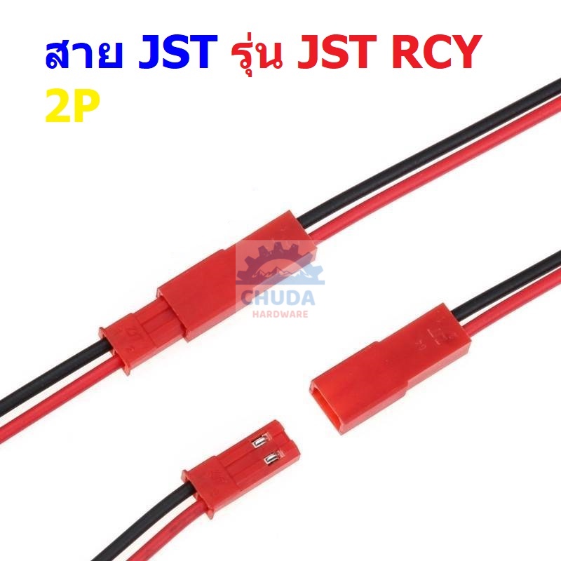 (1 ชุด) สาย JST Plug สายแบต สายปลั๊ก ตัวผู้ ตัวเมีย Male Female Connector 2P 10cm 15cm 20cm #RCY-A