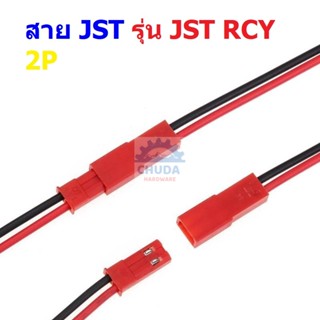 (1 ชุด) สาย JST Plug สายแบต สายปลั๊ก ตัวผู้ ตัวเมีย Male Female Connector รุ่น JST RCY 2P 10cm 15cm 20cm #แบบ A