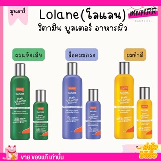 Lolane Nature Hair Vitamin Booste โลแลน  ฟื้นฟู  บำรุง ป้องกันความร้อน สำหรับผมแห้งเสีย แตกปลาย