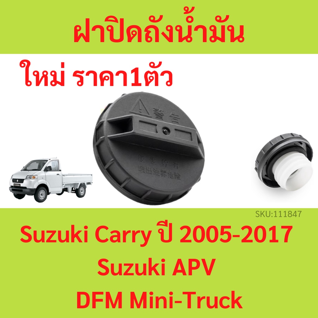 ฝาน้ำมันเครื่อง Suzuki Carry ซูซูกิ แครี่ ปี 2005-2017 / Suzuki APV ฝาปิดถังน้ำมัน ฝาถังน้ำมันเชื้อเ