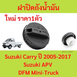 ฝาน้ำมันเครื่อง Suzuki Carry ซูซูกิ แครี่ ปี 2005-2017 / Suzuki APV ฝาปิดถังน้ำมัน ฝาถังน้ำมันเชื้อเพลิง ฝาปิดถังน้ำมันเ